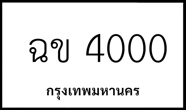 ฉข 4000